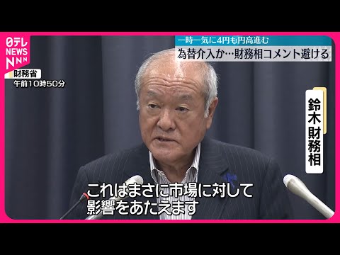 【為替介入か】鈴木財務相はコメント避ける 一時一気に4円以上も円高に