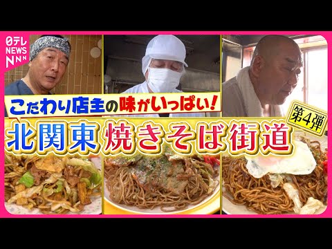 【焼きそば】硬さにハマる太麺＆1キロ超えのデカ盛り！北関東の人気店『every.特集』