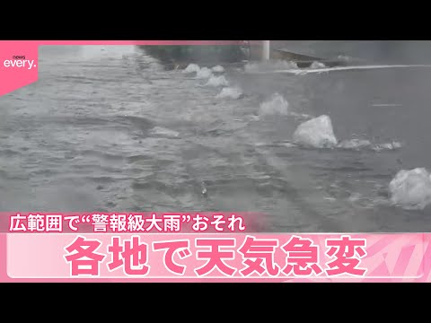 【各地で天気急変】都心は10日連続の猛暑日 広範囲で“警報級大雨”おそれ