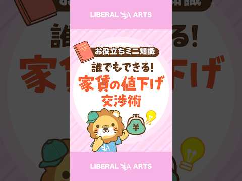 【居住中でもOK！】家賃の値下げ交渉のしかた #shorts