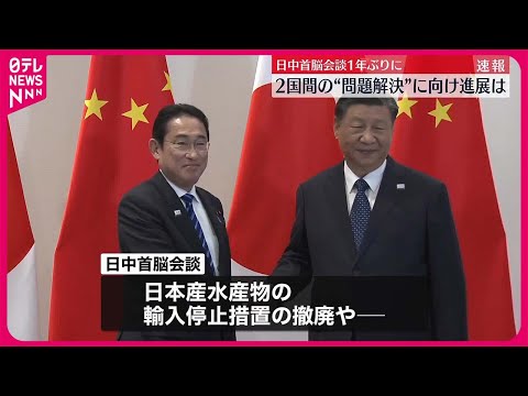 【首脳会談】岸田首相　習主席と1年ぶりに首脳会談　会場のホテル前から中継