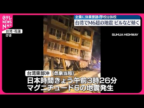 【台湾】23日未明 M6超の地震…ビル傾くなどの被害