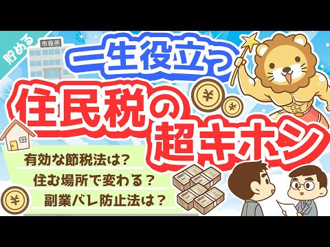 第34回 【家計管理に貢献】超・実用的な「住民税まるわかりクイズ」15選【貯める編】