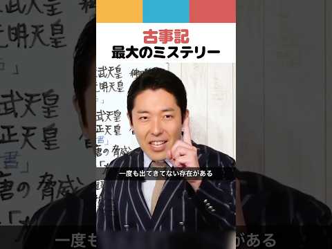 古事記 最大のミステリー