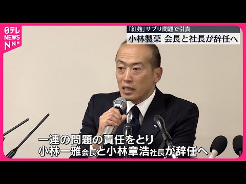 【小林製薬「紅麹」問題】会長と社長が辞任へ 健康被害で引責