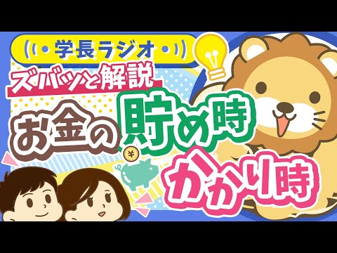 【どう備える？どう乗り切る？】人生の「お金の貯め時・かかり時」の悩み、両学長にズバッと答えてもらった【学長ラジオ】