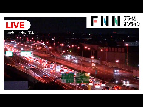 【ライブ】高速道路早くもUターンラッシュ　東名高速の渋滞は？