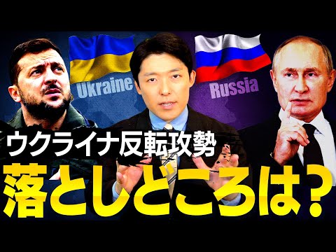 【ウクライナ戦争の現状と今後②】戦争の落としどころは？台湾戦争への影響はあるのか？