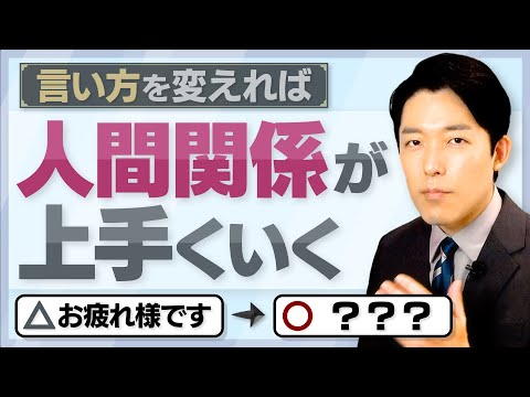 【好かれる人の言葉選び②】人に好かれる・嫌われるは性格や才能ではなく言葉の選び方で決まる！