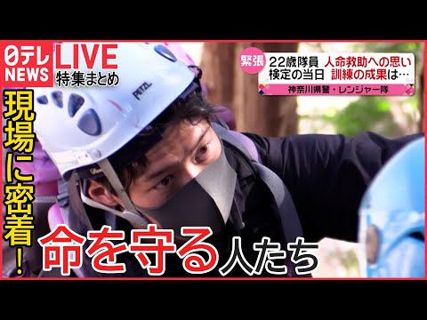 【ライブ】“命を守る人”特集：「空飛ぶICU」に密着/“命を救う”女性水難救助隊員/“山岳救助&quot;プロへの厳しい道のり（日テレNEWS LIVE）