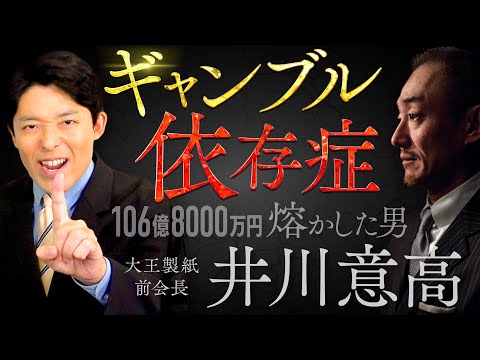 【ギャンブル依存症①】106億8000万円を熔かした男・井川意高はなぜギャンブルにハマってしまったのか？【しくじり列伝】