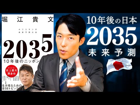 【2035年未来予測 10年後の日本①】危機に直面する基幹産業と日本人が買えなくなるものとは？ホリエモンが本気の未来予測！