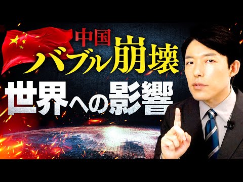 【恒大集団と中国バブル崩壊②】世界や日本への影響は？中国はデフレの長い闇に入るのか？