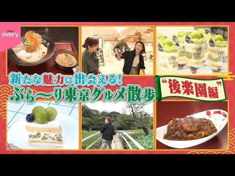 【発見】ぶら～り東京グルメ散歩 後楽園周辺『every.特集』