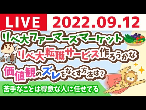 学長お金の雑談ライブ　みんなの稼ぐ力をアップ！リベ大ファーマーズマーケットと、リベ大転職サービス作ろうかな【9月12日 8時半頃まで】