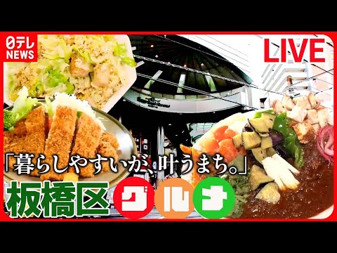 【板橋区グルメまとめ】こだわり店主の鶏100％スープ麺 / 西高島平にある少し変わったカレー店 / 本蓮沼駅のおもしろ立ち食いそば など（日テレNEWS LIVE）