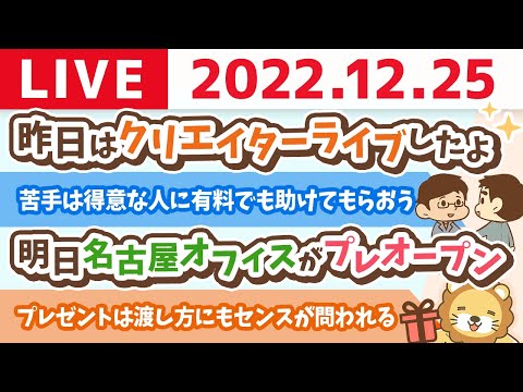 学長お金の雑談ライブ　今日は素敵なクリスマス。みんなプレゼントもらった？【12月25日 8時45分まで】