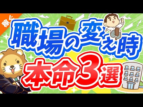 第123回 【これだけはNG】こんなところで働くと「終わりの始まり」【お金持ちから遠のきます】【稼ぐ 実践編】