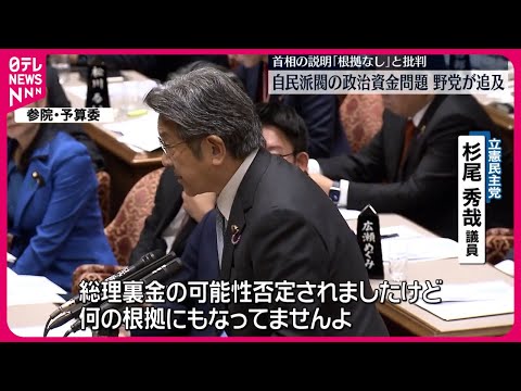 【収支報告書不記載問題】首相の説明は「根拠がない」野党側の追及続く