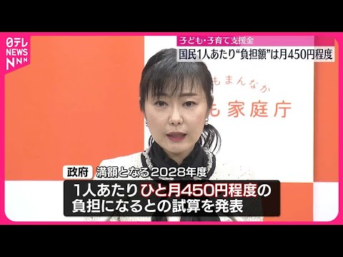 【こども・子育て支援金】1人平均450円 政府が試算発表