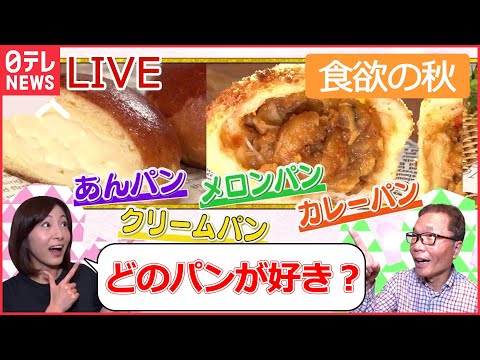 【グルメライブ】“絶品パン祭り”1日1000個以上売れるパン/ こだわりカレーパン/ 濃厚メロン味/ はみ出しあんパン/ 山のパン屋さん　など