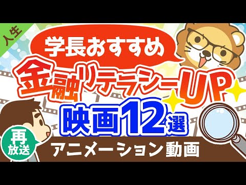 【再放送】【金融リテラシーが上がる】お金について学べる映画12選【人生論】：（アニメ動画）第288回