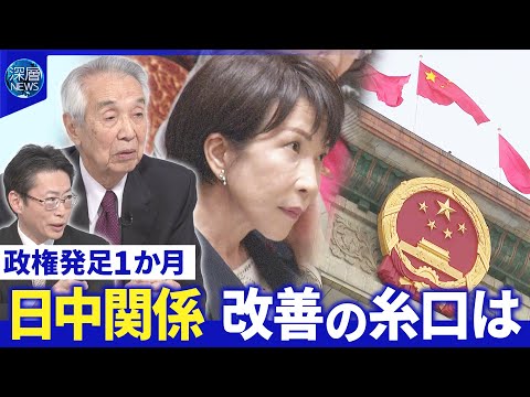 高市政権”見えた課題”議員定数削減の行方▽２１兆円超の経済対策▽中国“スパイ摘発機関”も圧力【深層NEWS】