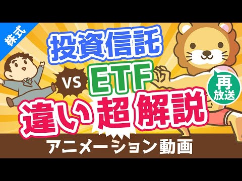 【再放送】【初心者向け】投資信託とETFの違いを分かりやすく解説。高配当株好きはETFがおすすめ！【株式投資編】：（アニメ動画）第100回