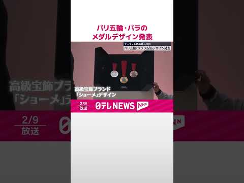 【パリ五輪・パラ】メダルデザイン発表 エッフェル塔の鉄も使用 #shorts