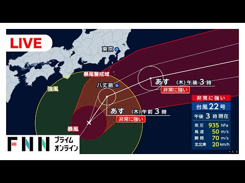 【ライブ】台風22号で特別警報　気象庁が会見