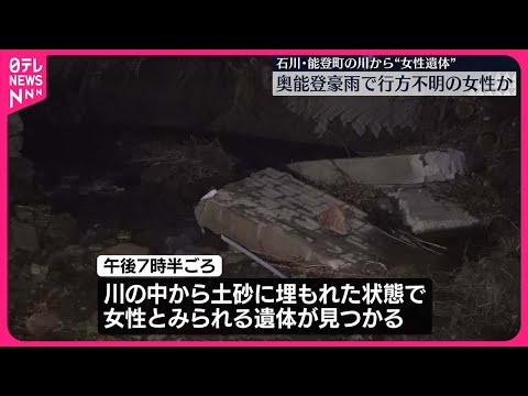 【奥能登豪雨】土砂に埋もれた遺体…不明女性か