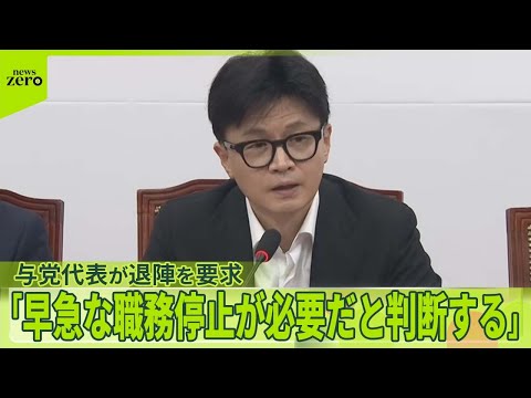 【韓国】尹錫悦大統領 弾劾案“可決”なら職務停止に…与党代表が退陣を要求