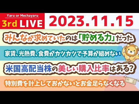 【お金の雑談ライブ】こうすりゃ貯まる！今日も今日とて、家計管理の悩みに答えていくよ&amp;2023年おすすめの火災保険【11月15日 8時30分まで】