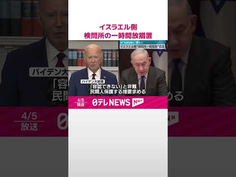 【イスラエル】検問所の一時開放措置 アメリカ・バイデン大統領“支援見直し”警告で #shorts