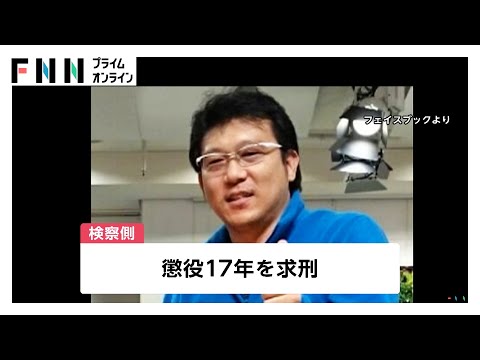 新宿タワマン女性殺害　被告の男に懲役17年求刑　検察側「犯行は残虐で恐怖心や苦痛は想像できないほど大きなもの」
