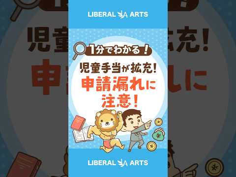 【申請漏れに注意！】児童手当が大幅拡充！ #shorts