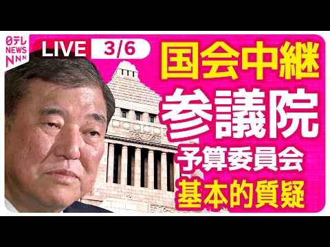 【国会リプレイ】『参議院・予算委員会』基本的質疑　チャットで語ろう！ ──政治ニュースライブ［2025年3月6日午前］（日テレNEWS LIVE）