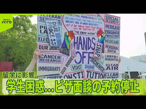 【トランプ政権】アメリカ留学のビザ面接予約を停止...日本の学生も困惑 名門ハーバード大学では抗議デモ