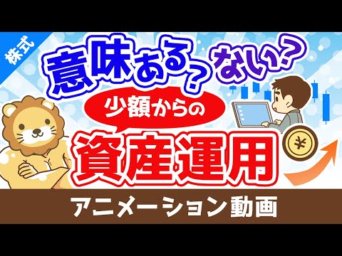 少額からの資産運用は意味がないのか？意味ない派・意味ある派の3つの主張【株式投資編】：（アニメ動画）第402回