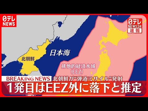 【速報】北朝鮮が“弾道ミサイル”発射　1発目はEEZ外に落下と推定