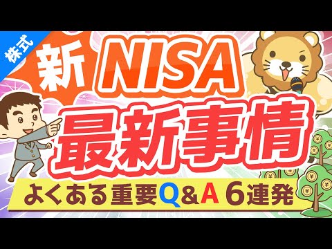 第231回 【重要度高】新NISAの「①基本」「②最新事情」「③重要Q&amp;A６選」【初心者向け】【株式投資編】