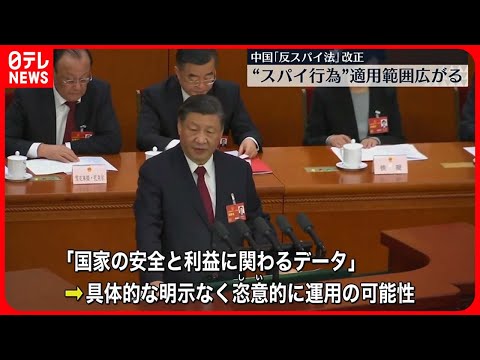 【中国】「反スパイ法」改正で“定義拡大”　締め付け強化か