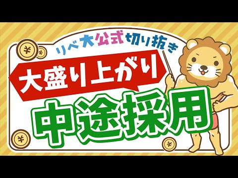 【お金のニュース】2024年度の採用計画、「中途採用」の比率が過去最高に【リベ大公式切り抜き】