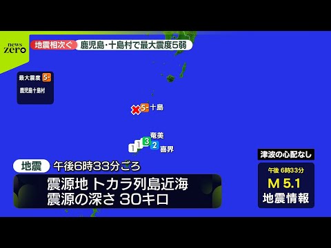 【地震相次ぐ】鹿児島・十島村で最大震度5弱