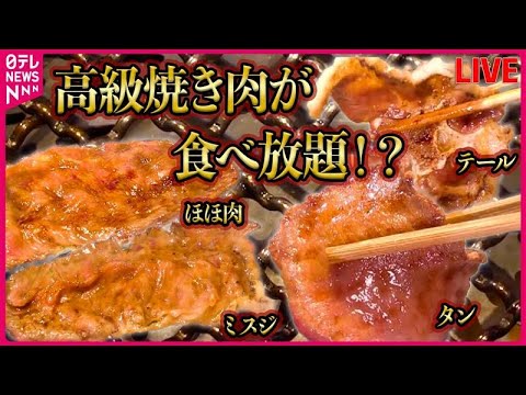 【食べ放題まとめ】 豪華焼き肉＆マグロ＆ホテル朝食！お得なこだわりメニュー/ 中華料理50品が飲茶で食べ放題 / 豪華！マグロづくしのランチ　など　グルメニュースライブ（日テレNEWS LIVE）