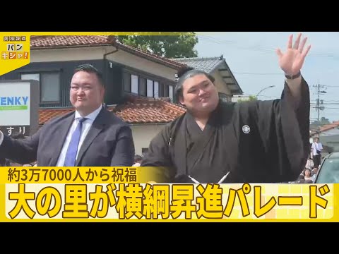 【約3万7000人から祝福】大の里が横綱昇進パレード 石川・津幡町