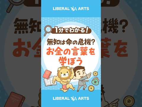 【無知は命の危機？】お金の言葉を学ぼう #shorts