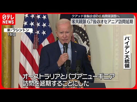 【バイデン大統領】G7広島サミット後のオセアニア訪問を取りやめ