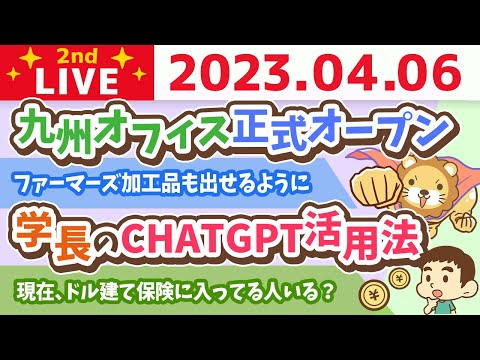 学長お金の雑談ライブ2nd　九州オフィス正式オープン&amp;学長のCHATGPT活用法&amp;ファーマーズ加工品も出せるように&amp;お手紙読むよ&amp;最近見た映画&amp;毎日続けることが大事【4月6日 8時45分まで】