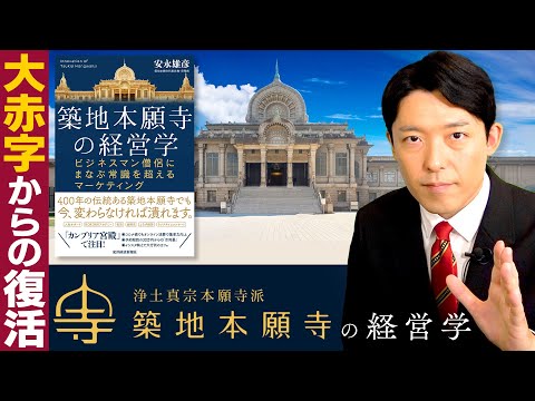 【築地本願寺の経営学①】大赤字のお寺を立て直した常識を越えるマーケティング！